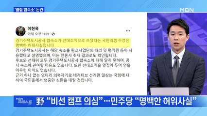 [MBN 프레스룸] 여야, 후보 의혹 두고 팽팽한 대리 공방전