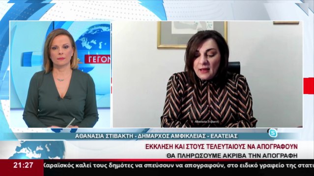 H Δήμαρχος Αμφίκλειας - Ελάτειας, Α. Στιβακτή στο δελτίο του Star