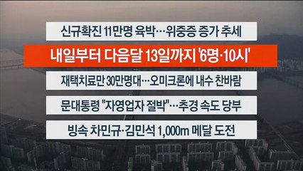 [이시각헤드라인] 2월 18일 뉴스워치