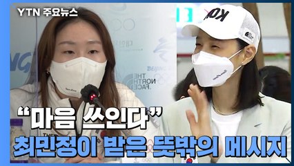 "마음 쓰인다"...최민정이 1,000m 경기 후 받은 뜻밖의 메시지 / YTN