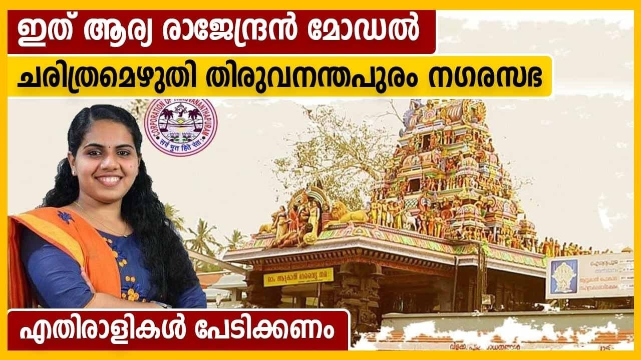 Arya Rajendran model: Attukal Pongala cleaning in zero budget by Trivandrum corporation