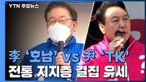 이재명 '호남' vs 윤석열 'TK'...전통 지지층 결집 유세 / YTN
