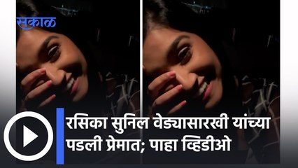 Entertainment Updates : रसिका एकटी असल्यामूळे पडली का यांच्या प्रेमात ? | Sakal Media |
