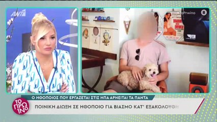 Το πρωινό: φίλη γνωστής ηθοποιού πού έπεσε θύμα του ηθοποιού που κατηγορείται για 4 βιασμούς