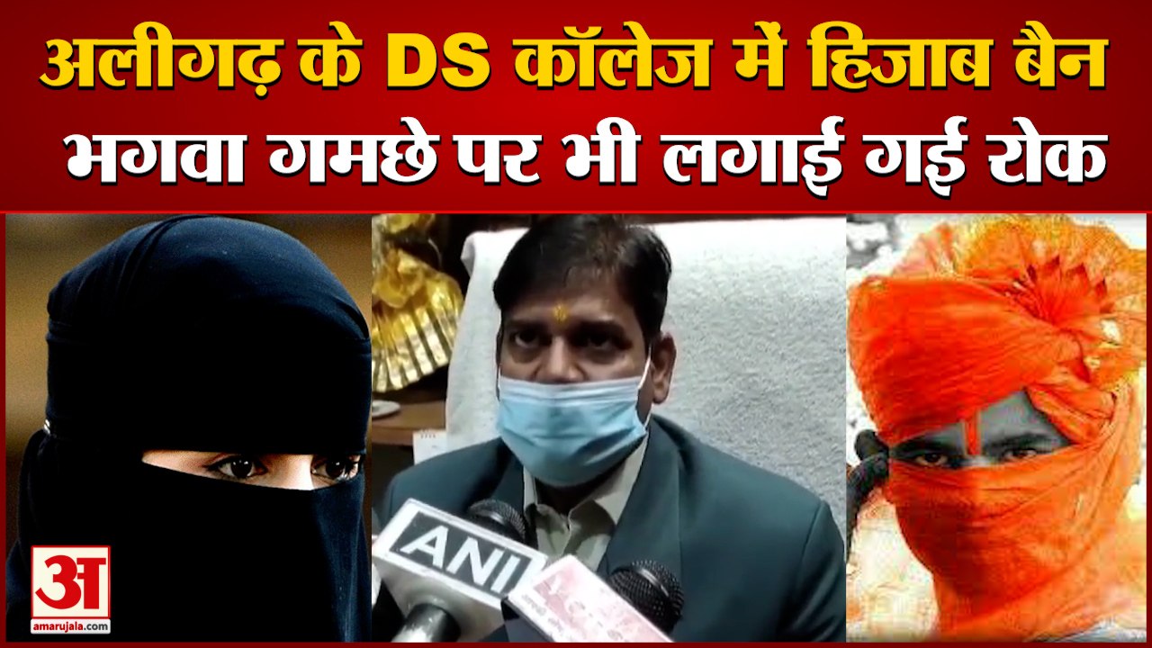 Hijab Ban Aligarh: अलीगढ़ के डीएस कॉलेज में हिजाब बैन। Hijab Controversy। Aligarh hijab controversy