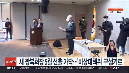 새 광복회장 5월 선출 가닥…'비상대책위' 구성키로