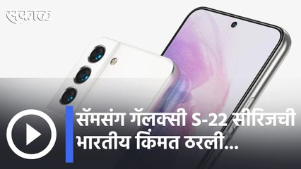 Samsung S22 | सॅमसंग गॅलक्सी S-22 सीरिजची भारतीय किंमत ठरली | Sakal |