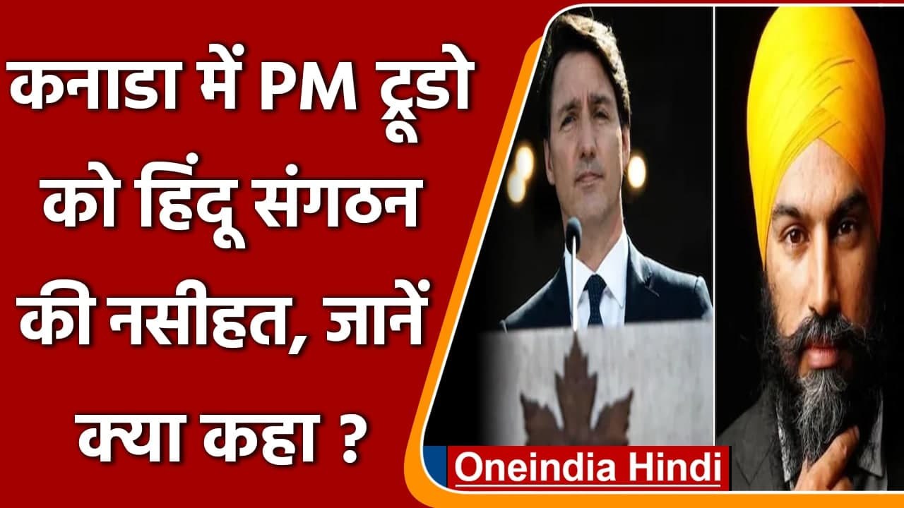 Canada: PM Trudeau को हिंदू संगठन की नसीहत, Swastik की तुलना Huckenkraj से ना करें | वनइंडिया हिंदी