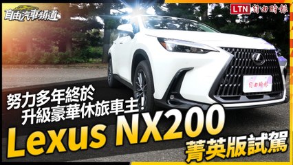 努力多年終於升級豪華休旅車主！Lexus NX200 菁英版試駕