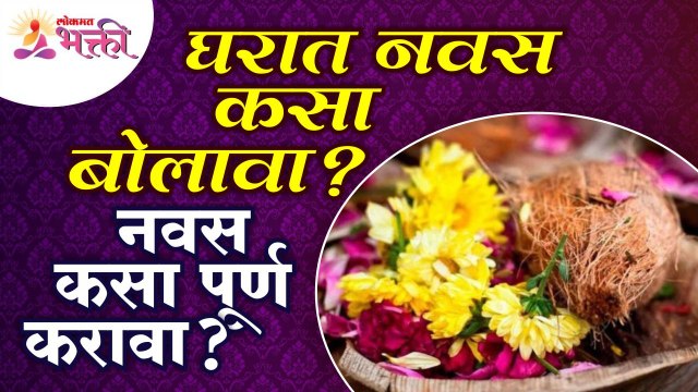 आपण देवाला करत असलेल्या नवसाबद्दल संपूर्ण माहिती | How to make a vow at home?& How to fulfill a vow?