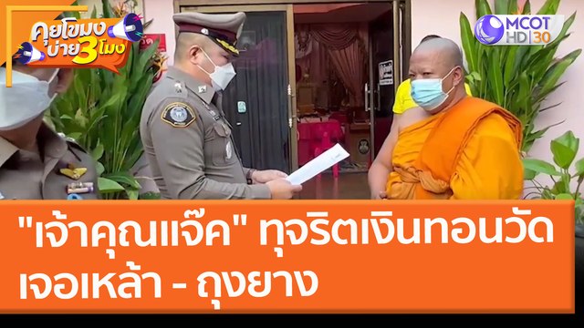 รวบ เจ้าคุณแจ๊ค ทุจริตเงินทอนวัด เจอเหล้า - ถุงยาง (18 ก.พ. 65) คุยโขมงบ่าย 3 โมง