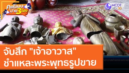 จับสึก "เจ้าอาวาส" ชำแหละพระพุทธรูปขาย (18 ก.พ. 65) คุยโขมงบ่าย 3 โมง