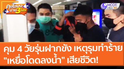 คุม 4 วัยรุ่นฝากขัง เหตุรุมทำร้าย  "เหยื่อโดดลงน้ำ" เสียชีวิต!  (18 ก.พ. 65) คุยโขมงบ่าย 3 โมง