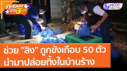 ช่วย "ลิง" ถูกขังเกือบ 50 ตัว นำมาปล่อยทิ้งในบ้านร้าง (18 ก.พ. 65) คุยโขมงบ่าย 3 โมง