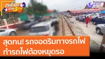 สุดทน! รถจอดริมทางรถไฟ ทำรถไฟต้องหยุดรอ (18 ก.พ. 65) คุยโขมงบ่าย 3 โมง