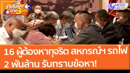 16 ผู้ต้องหา ทุจริต "สหกรณ์ฯ รถไฟ" 2 พันล้าน รับทราบข้อหา! (18 ก.พ. 65) คุยโขมงบ่าย 3 โมง