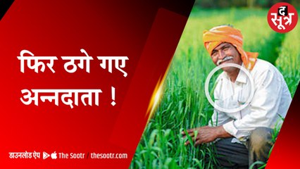 हजारों का प्रीमियम और 200, 500 रु. का मुआवजा