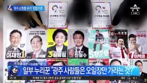 尹 ‘광주 쇼핑몰 유치’ 공약…민주당 “상권 피해 우려”