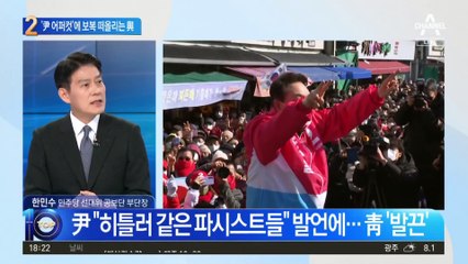 尹 어퍼컷 세리머니에…보복 떠올리는 민주당