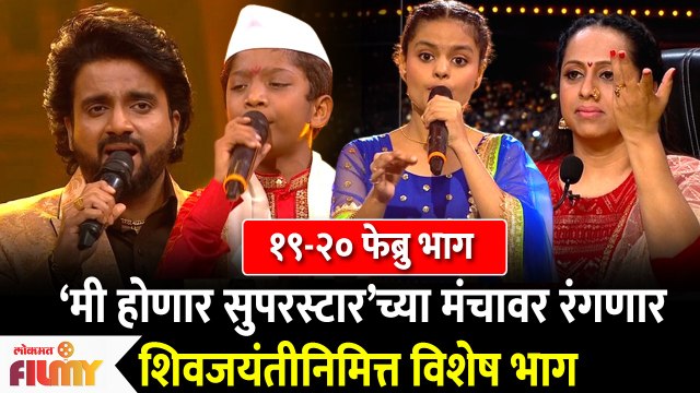 Mi Honar Superstar Shiv Jayanti Special Episode |मी होणार सुपरस्टारच्या मंचावर रंगणार शिवजयंती विशेष