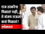 जे राज ठाकरेंना मिळालं नाही ते संजय राऊतांना 'मातोश्री'ने का दिलं? Sanjay Raut vs Raj Thackeray