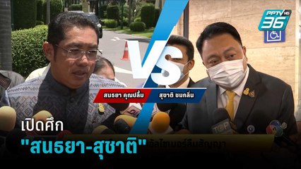 ชลบุรีคลื่นแรง เปิดศึก สนธยา-สุชาติ | เข้มข่าวเย็น