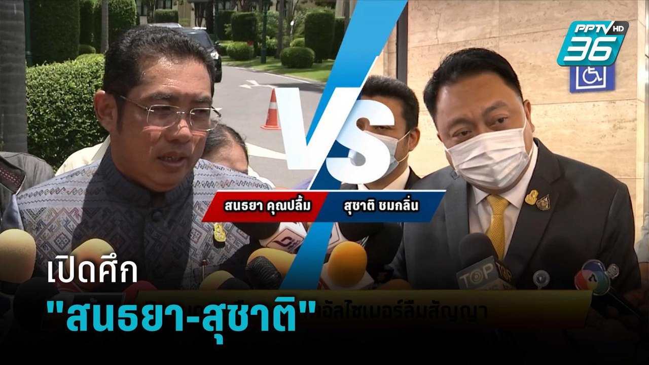 ชลบุรีคลื่นแรง เปิดศึก สนธยา-สุชาติ | เข้มข่าวเย็น