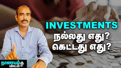 சரியான முறையில் முதலீடு செய்யும் சூட்சுமம்..! _ Investment Is Good Or Bad _ Nanayam Vikatan