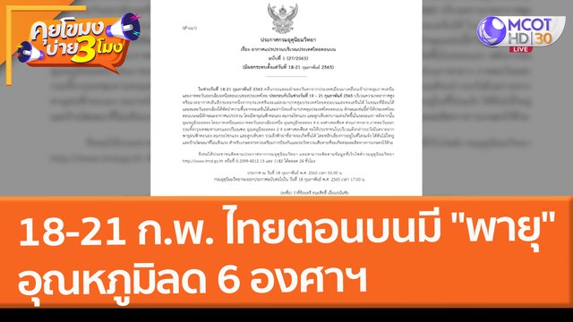 18-21 ก.พ. ไทยตอนบนมี พายุ อุณหภูมิลด 6 องศาฯ (18 ก.พ. 65) คุยโขมงบ่าย 3 โมง