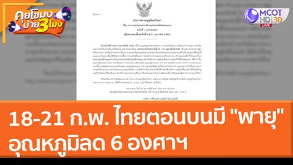 18-21 ก.พ. ไทยตอนบนมี "พายุ" อุณหภูมิลด 6 องศาฯ (18 ก.พ. 65) คุยโขมงบ่าย 3 โมง