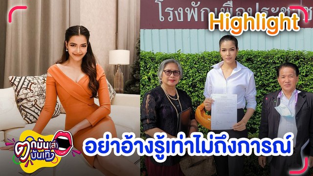 “ฟ้าใส” แจ้งความเอาผิดชาวเน็ตบูลลี่ รับคำขอโทษเป็นเงินสด l ตกมันส์บันเทิง 18 ก.พ. 2565