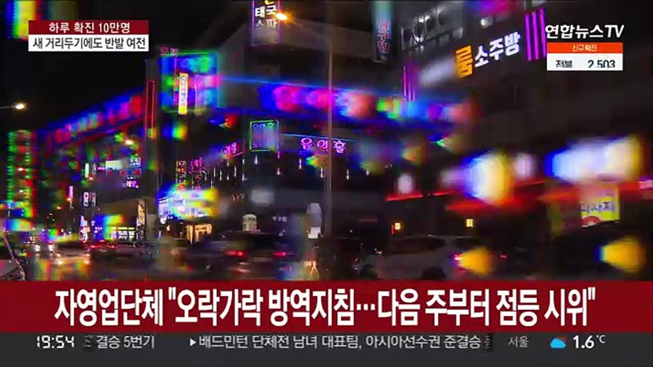 영업 1시간 연장에…"생색내기용" 자영업자 반발