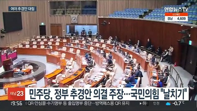 여야 추경안 극한 대립…민주당 단독 처리 수순