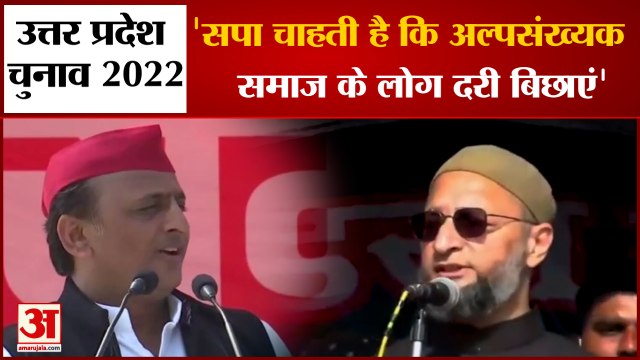 Up Election 2022: अखिलेश यादव पर ओवैसी ने बोला तीखा हमला। Asaduddin Owaisi On Akhilesh Yadav