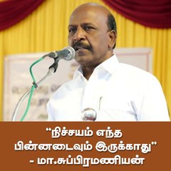"நிச்சயம் எந்த பின்னடைவும் இருக்காது''  - மா.சுப்பிரமணியன்