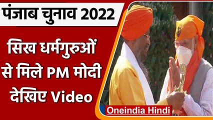 Punjab Election 2022: चुनाव से पहले सिख धर्मगुरुओं से मिले PM Modi, क्या बात हुई? | वनइंडिया हिंदी