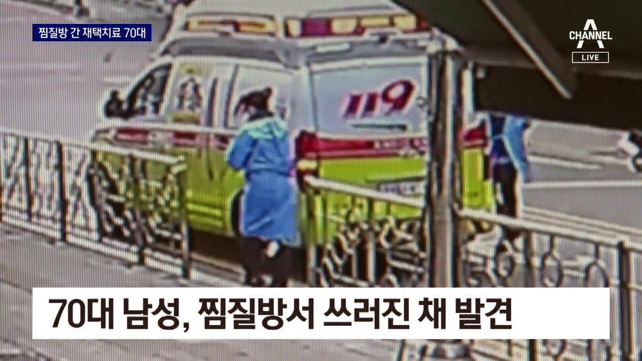 ‘재택’ 어기고 찜질방서 쓰러져…보건소도 몰랐다