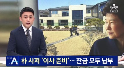 朴 달성군 사저 ‘이사 준비’…잔금 모두 납부