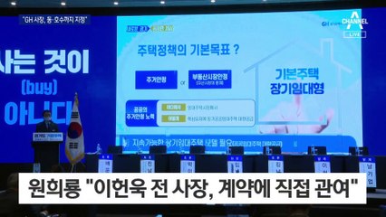 野 “GH 사장이 동·호수 지정”…“불가능한 일” 반박