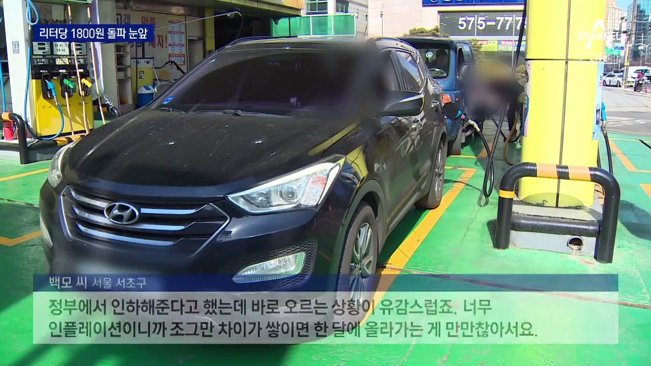 기름값 고공행진…서울 휘발유 리터당 ‘1800원’ 눈앞