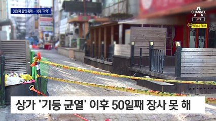 고양시 상가 ‘기둥 파손’ 50일째…생계 막막한 세입자들