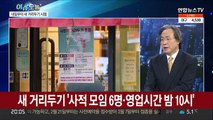 [뉴스프라임] 새 거리두기 '6인·밤 10시까지'…내일부터 적용