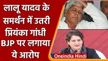 Lalu Yadav के समर्थन में Priyanka Gandhi उतरी, BJP पर लगाया ये आरोप | वनइंडिया हिंदी