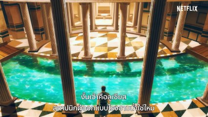 สู้ต่อไป ลูเชียส (ประดิษฐกรรมใหม่) - Thermae Romae Novae