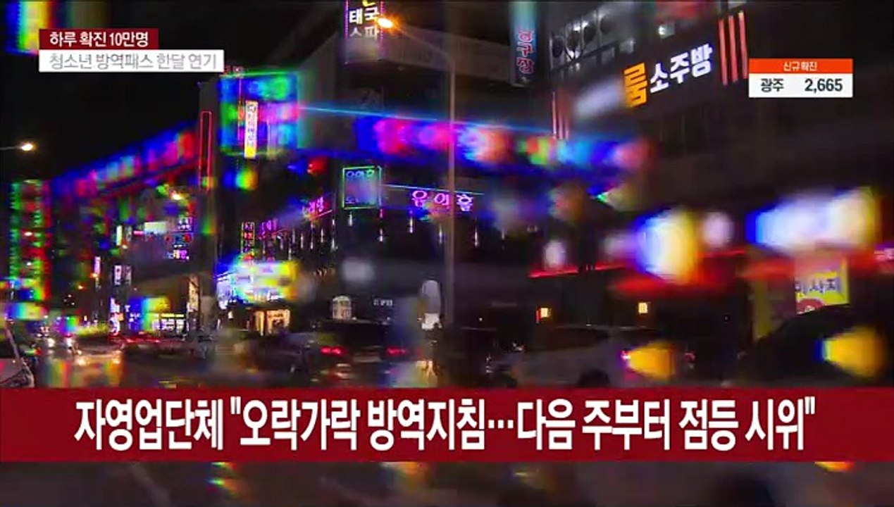 영업 1시간 연장에…"생색내기용" 자영업자 반발