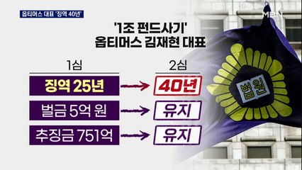 '1조 원대 펀드 사기' 옵티머스 대표 2심서 징역 40년