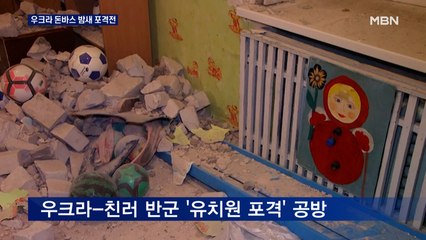 "전쟁 시작되는 줄" 우크라이나 돈바스 포격전…미·러 신경전 고조