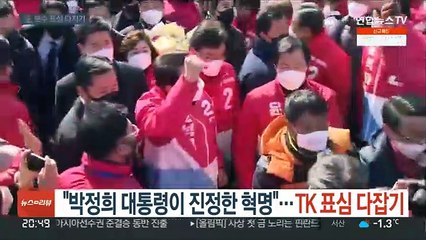 "박정희 대통령이 진정한 혁명"…TK 표심 다잡기