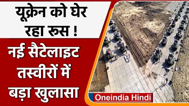 Russia Vs Ukraine: Satellite Images में बड़ा खुलासा, यूक्रेन को घेर रहा रूस | वनइंडिया हिंदी