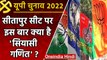UP election 2022:  Sitapur assembly seat पर इन दलों की मुस्लिम वोटों पर नजरें | वनइंडिया हिंदी